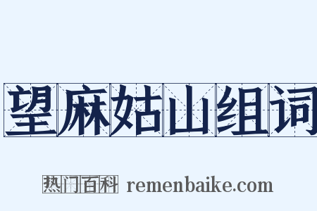 望麻姑山组词是什么意思的图片